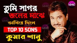 Kumar Sanu Sad Bengali Song || কুমার শানুর সেরা কিছু গান || Kumar Sanu Bengali Song || Sanu Da