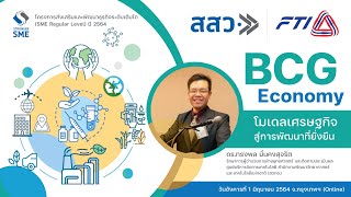 กิจกรรมอบรมสัมมนาหัวข้อ “ภาพรวม BCG Economy”