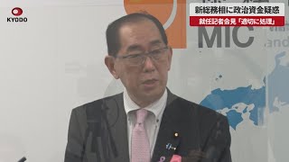 【速報】新総務相に政治資金疑惑 就任記者会見、「適切に処理」