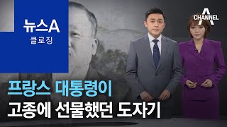 [뉴스A 클로징]프랑스 대통령이 고종에게 선물했던 도자기 | 뉴스A