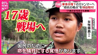 【目撃】ミャンマー内戦の最前線“民主派”17歳女性兵士に密着『every.特集』