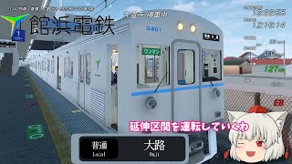 ゆっくりが鉄道を運転するようです Part.15【Train Crew 1242 普通ワンマン 大路行き】