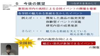 「高校生政策アイデアコンテスト」最終審査会　その4（チームNC）