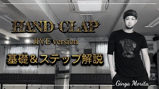 【社交ダンス】ジャイブの超簡単基礎テクニック＆HAND CLAPジャイブver.のステップ解説