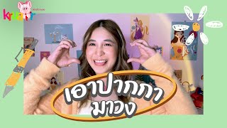 เอาปากกามาวง (Cover by น้ำอบ) ♬•.¸¸♩×「ครูแอร์สอนร้องเพลง」