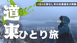 【冬の北海道】ひがし北海道１日目｜釧網本線で摩周湖へ行く旅するフリーランスvlog｜公共機関だけで３泊４日の大移動