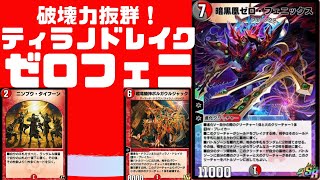 【デュエプレ】破壊力抜群！ティラノドレイク軸ゼロフェニックスがアツい！【デッキ紹介】【新弾】