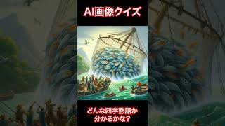 #117 AIを使った四字熟語クイズ #ai #生成ai画像  #四字熟語 #クイズ #面白い #難しい #楽しい #chatgpt #shorts #イラスト