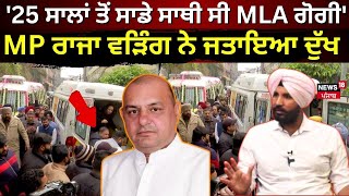 Raja Warring '25 ਸਾਲਾਂ ਤੋਂ ਸਾਡੇ ਸਾਥੀ ਸੀ MLA ਗੋਗੀ' MP ਰਾਜਾ ਵੜਿੰਗ ਨੇ ਜਤਾਇਆ ਦੁੱਖ | Gurpreet goggi |N18V