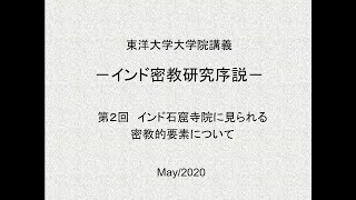 東洋大学大学院講義「インド密教研究序説」第２回　オンライン講義