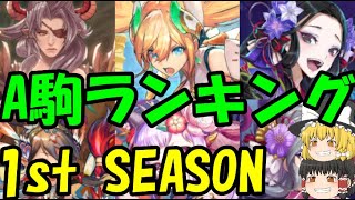 【逆転オセロニア】2021年FirstSEASON！A駒ランキング！【ゆっくり実況】