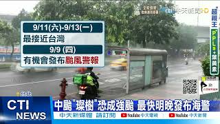 【每日必看】璨樹長胖 鄭明典:小鋼炮型颱風! 一天飆開颱風眼 暴風侵台機率破50%@中天新聞CtiNews 20210908