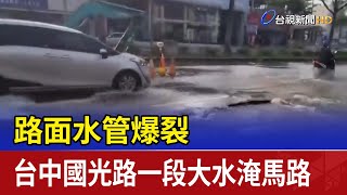 路面水管爆裂 台中國光路一段大水淹馬路