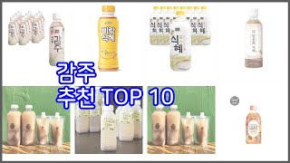 감주 추천 신뢰할 수 있는 선택 가격, 품질, 판매량으로 선정된 상품 TOP 10