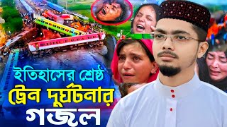 ভয়াবহ ট্রেন দুর্ঘটনার গজল | Alamin Gazi Gojol | Bangla Gojol | Gojol | New Gojol ┇Train Accident