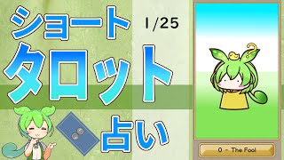 【1/25運勢占い】ずんだもんのショートタロット占い【1日1枚タロット】【2025年版】