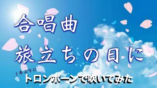 合唱曲｜旅立ちの日に｜トロンボーンで吹いてみた｜二重奏