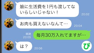 【LINE】単身赴任中の俺に義母から怒りの連絡「娘に生活費を1円も渡さないなんてどういうこと？！」→毎月30万入れてると伝えると…【スカッと修羅場】