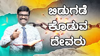 ಬಿಡುಗಡೆ ಕೊಡುವ ದೇವರು | (𝐊𝐀𝐍𝐍𝐀𝐃𝐀 𝐂𝐇𝐑𝐈𝐒𝐓𝐈𝐀𝐍 𝐒𝐄𝐑𝐌𝐎𝐍) BY 𝐏𝐀𝐒𝐓𝐎𝐑 𝐏𝐀𝐔𝐋 𝐉𝐎𝐘 #𝐊𝐀𝐍𝐍𝐀𝐃𝐀𝐒𝐄𝐑𝐌𝐎𝐍 । ಆತ್ಮಿಕ ಸಂದೇಶ