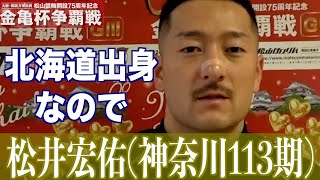 【松山競輪・GⅢ金亀杯争覇戦】松井宏佑「北海道出身なので」