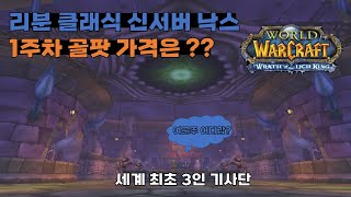 [와우 리분 클래식] 아카본 | 흑요석 | 영원의눈 | 낙스라마스 | 신서버 레이드 첫주차 골팟