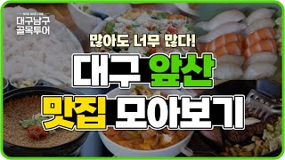 [#남구골목투어] 맛집이 많아도 너무 많은 앞산카페거리 맛집 모아보기 👀💕 [#HiVEDiVELiVE]