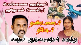 பெண்களை துரத்தும் துரோகச் செயல்..! | Women Safety