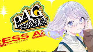 【#27 P4G│ペルソナ4 ザ・ゴールデン】準備は入念に！ ※ネタバレ注意