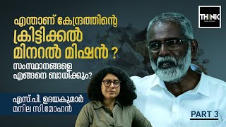 മോദി സർക്കാരിന്റെ  ക്രിട്ടിക്കൽ മിനറൽമിഷൻ NCMM രാജ്യത്തെ  എങ്ങനെ ബാധിക്കും? |SP UDAYAKUMAR | PART 3