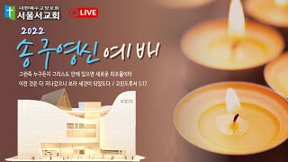 서울서교회 12.31 송구 영신 예배