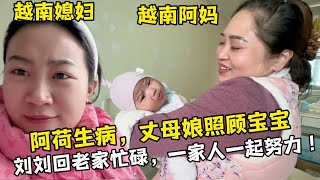 【越南媳婦阿荷】越南媳婦生病在家，丈母娘寸步不離照顧寶寶，劉劉臨時老家送禮貼對聯！