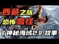 探索西藏雪山中的香格里拉！ 《神秘海域2：縱橫四海》的故事劇情