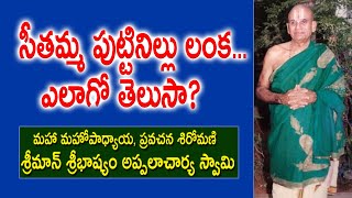 సీతమ్మ పుట్టినిల్లు లంక... ఎలాగో తెలుసా? | Sribhashyam Appalacharyulu | Ramayanam | Kopparapu Kavulu