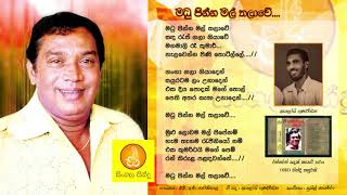 Madu Pinna Mal Thalawe - HR Jothipala (මධු පින්න මල් තලාවේ - එච්.ආර්. ජෝතිපාල)