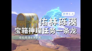 任務版說明 　【原神】【任務版】3.6須彌全寶箱/草神瞳/任務/淨光翎/一條龍全收集/蒼漠囿土/荒石蒼漠/浮羅囿/佑林礫漠