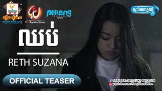 ឈប់ - រ៉េត ស៊ូហ្សាណា, Chhub - Reth suzana, Reth Suzana Song 2016,