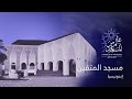 عالم من المساجد الموسم الرابع (8) | مسجد المتقين - اندونيسيا