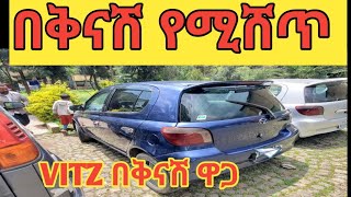 Toyota Vitz 2001 for sell በጣም በቅናሽ የሚሸጡ ቤት መኪኖች መገኛ @waliya12