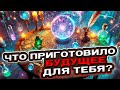 💖🍀 СКОРО БУДЕТ! Что Приготовило Ближайшее Будущее? 🍀 Расклад таро сегодня 🍀 Гадание на картах