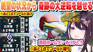 【 #ホロライブ甲子園 】絶望的な状態から一挙12点で奇跡の逆転勝ちをするAZ学園高校【AZKi/ホロライブ/切り抜き】