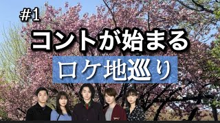 速報‼️  コントが始まる　ロケ巡り　考察BINGO！！　2021年4月7日　スマホ用　最終回まで一気撮り！