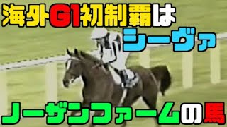 海外G1初制覇はシーヴァ、私の子供なのに…なぜシーキングザパール、タイキシャトル、エルコンドルパサー、アグネスワールドばかり言われるのか…【迷繁殖牝馬列伝】【ゆっくり解説】