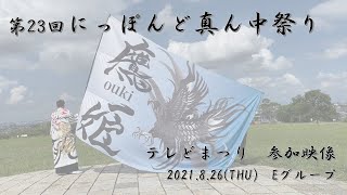 鷹姫ouki2021　テレどまつり　参加映像