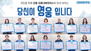 [씀] 국민을 위해 신종 코로나바이러스와 맞서는, 당신이 영웅입니다!