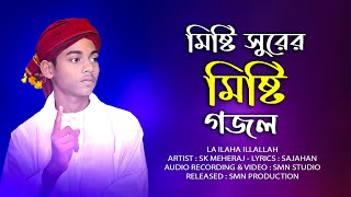 SK Meheraj - মিষ্টি সুরের মিষ্টি গজল | La Ilaha Illallah | New Bangla Gojol 2022