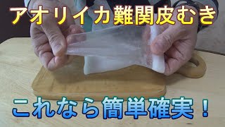 アオリイカ難関外皮の剥く方法！これが簡単確実です