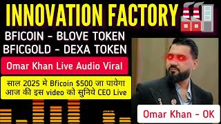 OMAR KHAN की ये AUDIO आपकी लिए सबसे बड़ी UPDATE है😱 || अब क्या होगा || BFICOIN और BLOVE TOKEN UPDATE