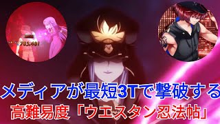 【メディア/美狄亞】メディアが最短3ターンで撃破する vs 高難易度「ウエスタン忍法帖」【水着イベント2019「ラスベガス/水着剣豪」】【FGO】