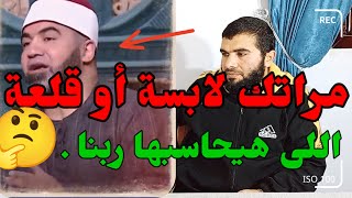 اسمع كلام الشيخ | لو مراتك لابسة أو قالعة اللى هيحاسبها ربنا | ومعنى الديوث