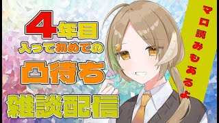 【#凸待ち /雑談】4年目の今。誰が来てくれるかな！【月暈セイジ/あっとらいぶ】